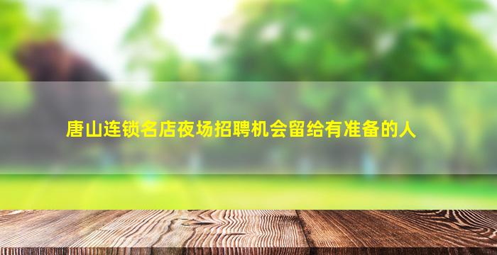上饶夜场招聘